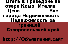 Отель в Граведоне на озере Комо (Италия) › Цена ­ 152 040 000 - Все города Недвижимость » Недвижимость за границей   . Ставропольский край